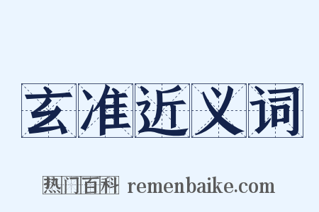 玄准近义词是什么意思的图片